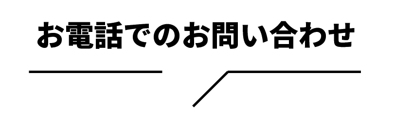 お電話でのお問い合わせ