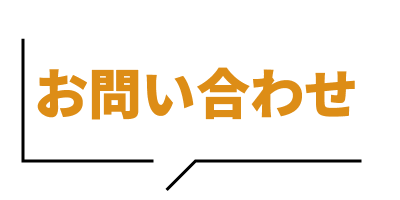 お問い合わせ