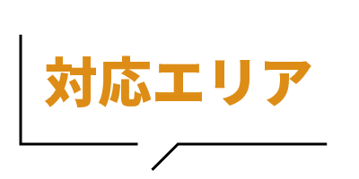 対応エリア